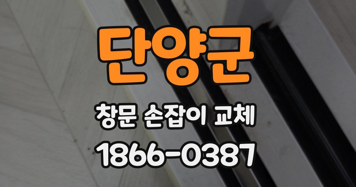 단양군 창문 손잡이 교체