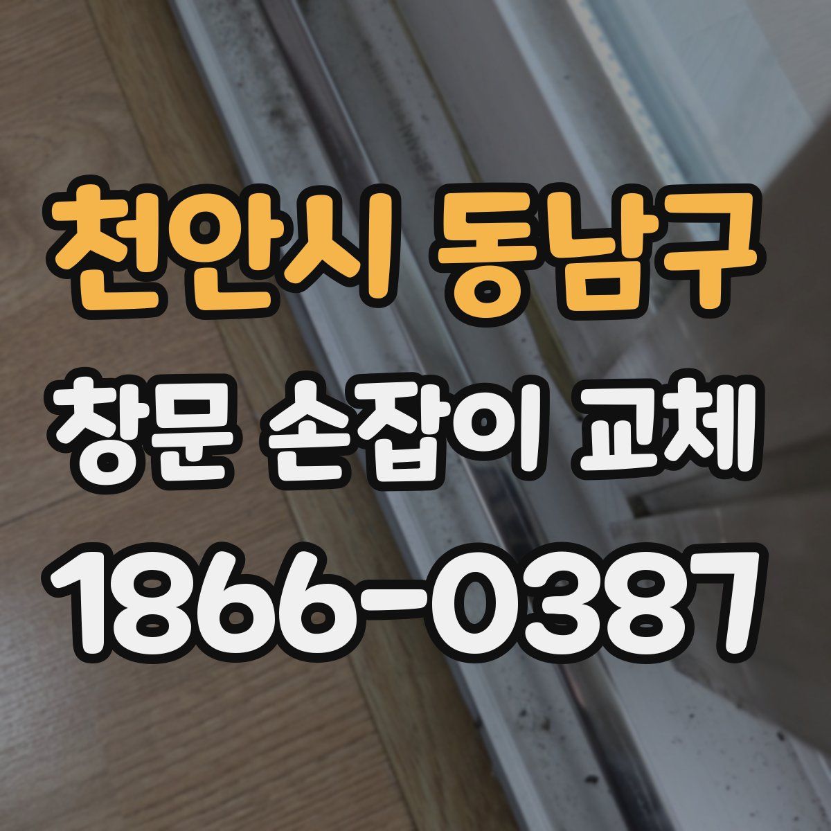 천안시 동남구 창문 손잡이 교체