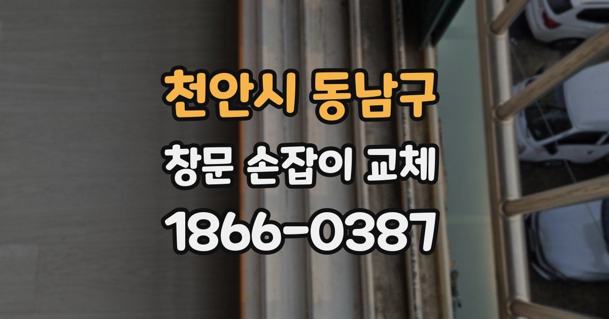 천안시 동남구 창문 손잡이 교체