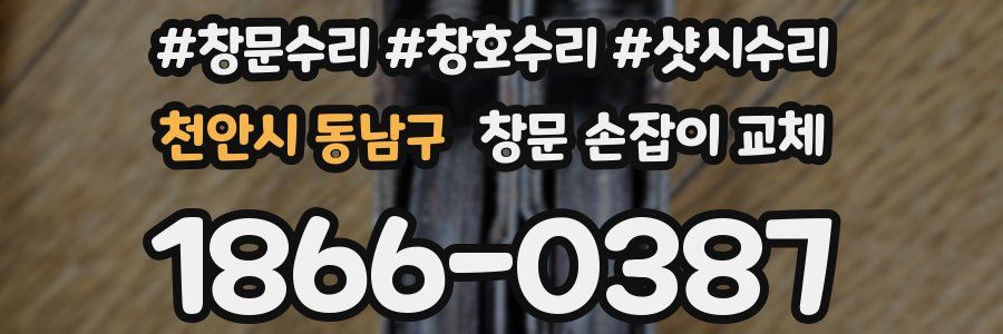 천안시 동남구 창문 손잡이 교체