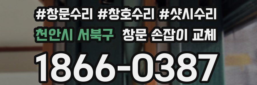 천안시 서북구 창문 손잡이 교체