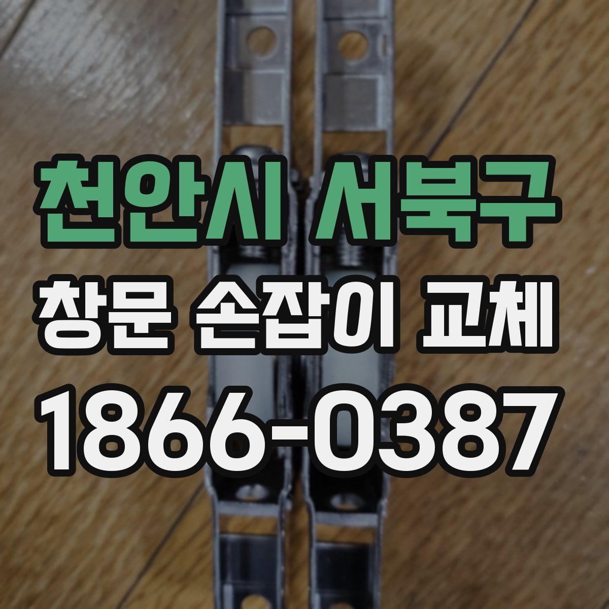 천안시 서북구 창문 손잡이 교체