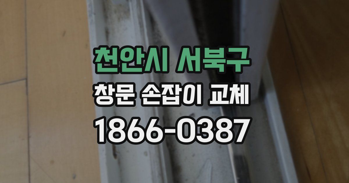 천안시 서북구 창문 손잡이 교체
