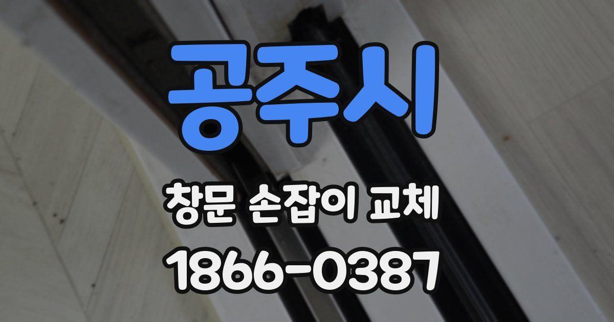 공주시 창문 손잡이 교체