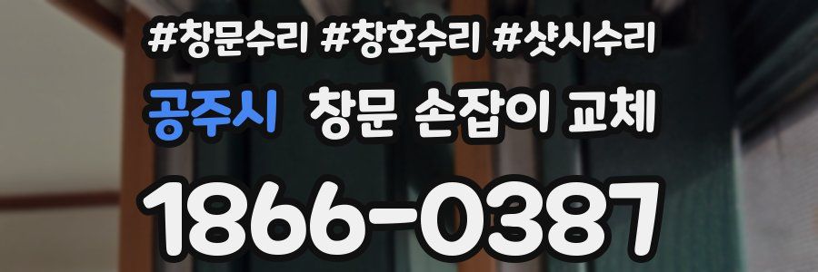 공주시 창문 손잡이 교체
