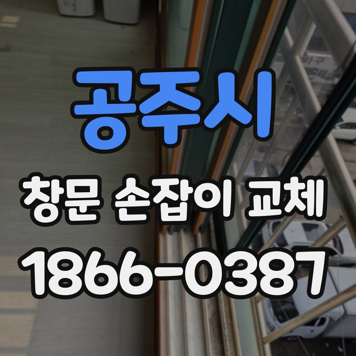 공주시 창문 손잡이 교체