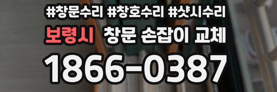 보령시 창문 손잡이 교체