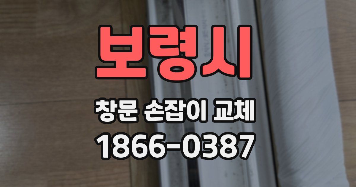 보령시 창문 손잡이 교체
