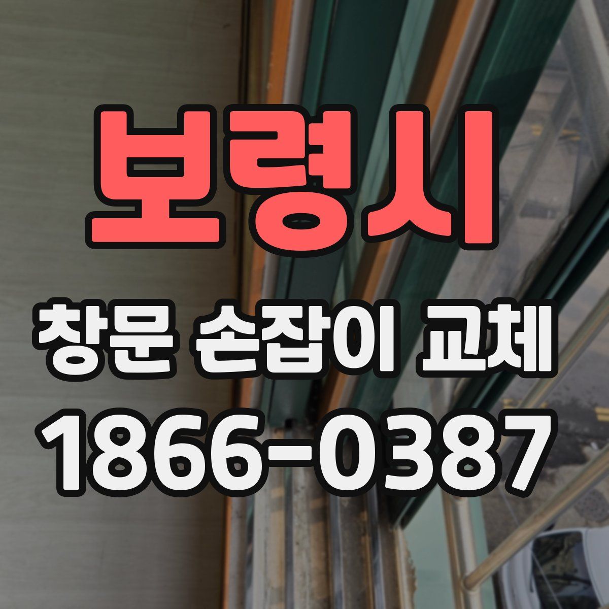 보령시 창문 손잡이 교체