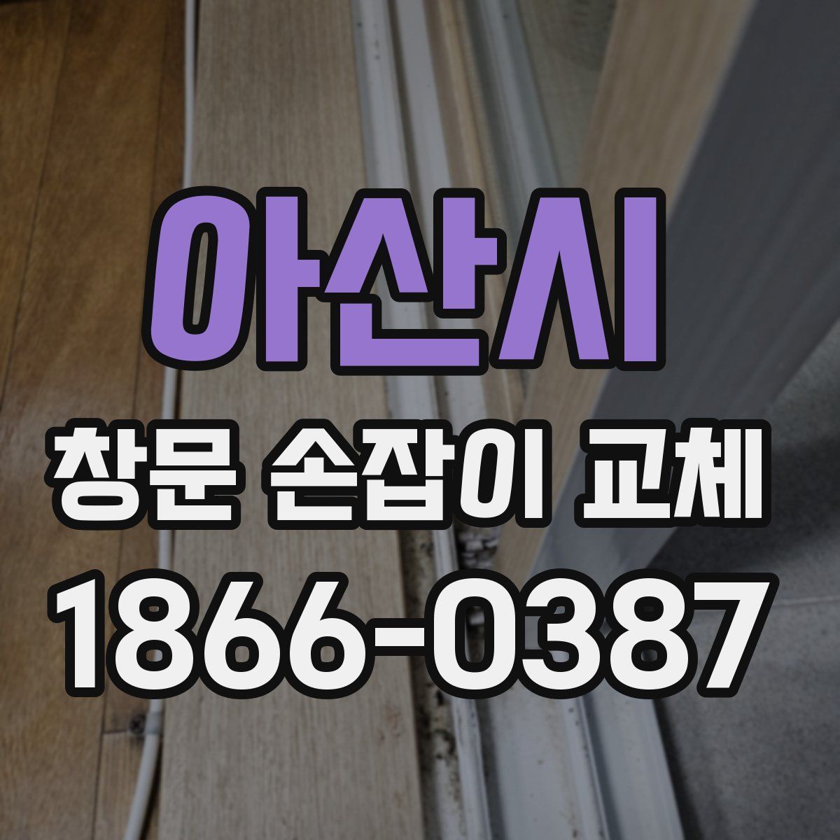 아산시 창문 손잡이 교체