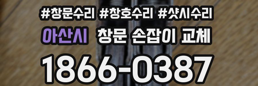 아산시 창문 손잡이 교체