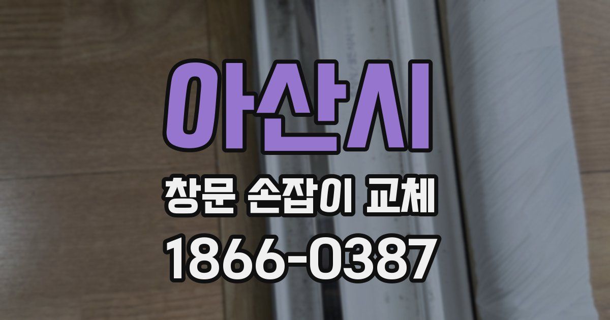 아산시 창문 손잡이 교체