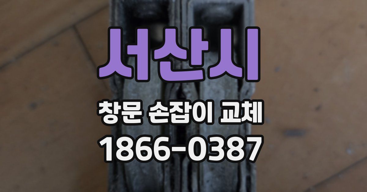 서산시 창문 손잡이 교체