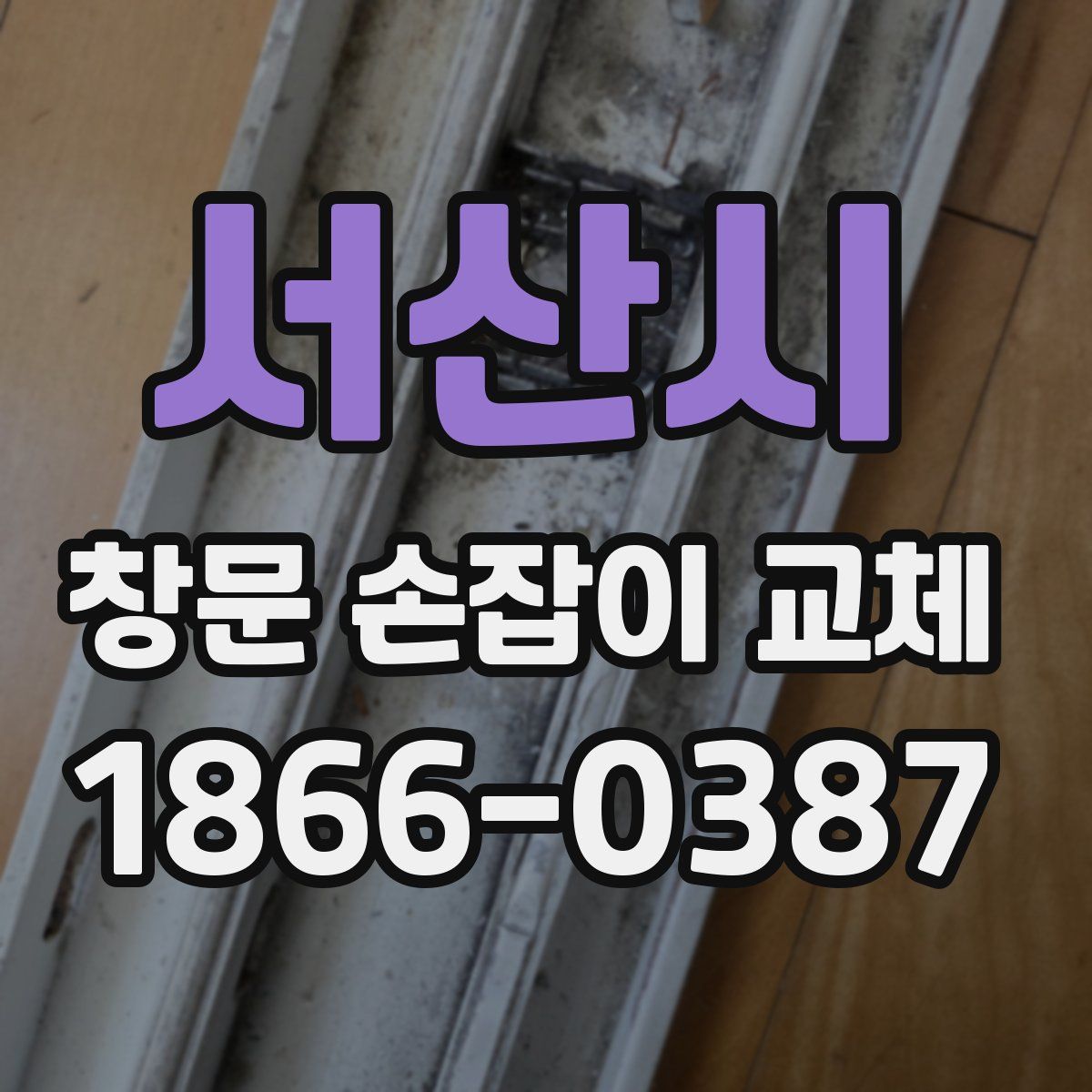서산시 창문 손잡이 교체