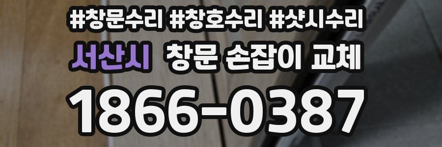서산시 창문 손잡이 교체