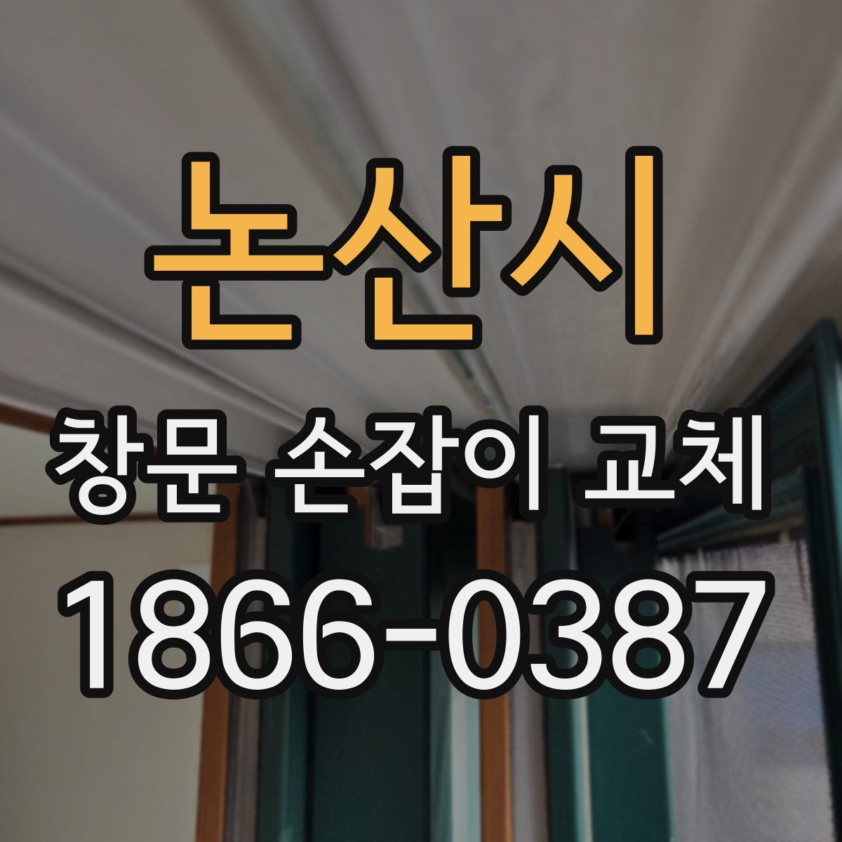 논산시 창문 손잡이 교체