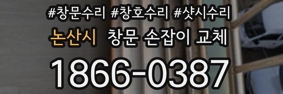 논산시 창문 손잡이 교체