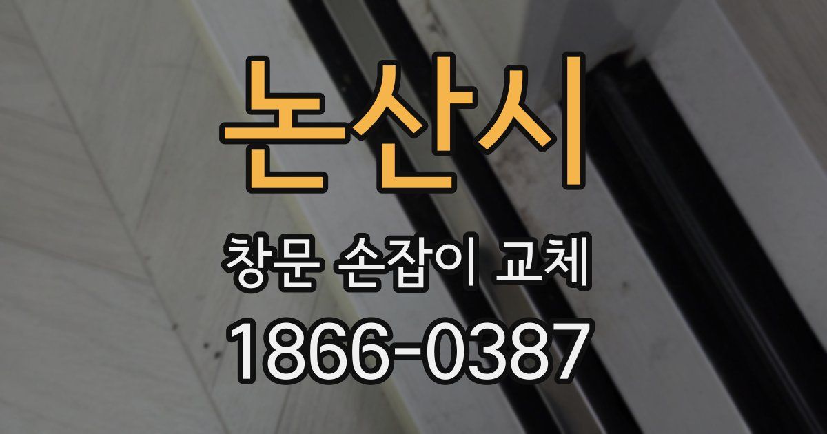 논산시 창문 손잡이 교체