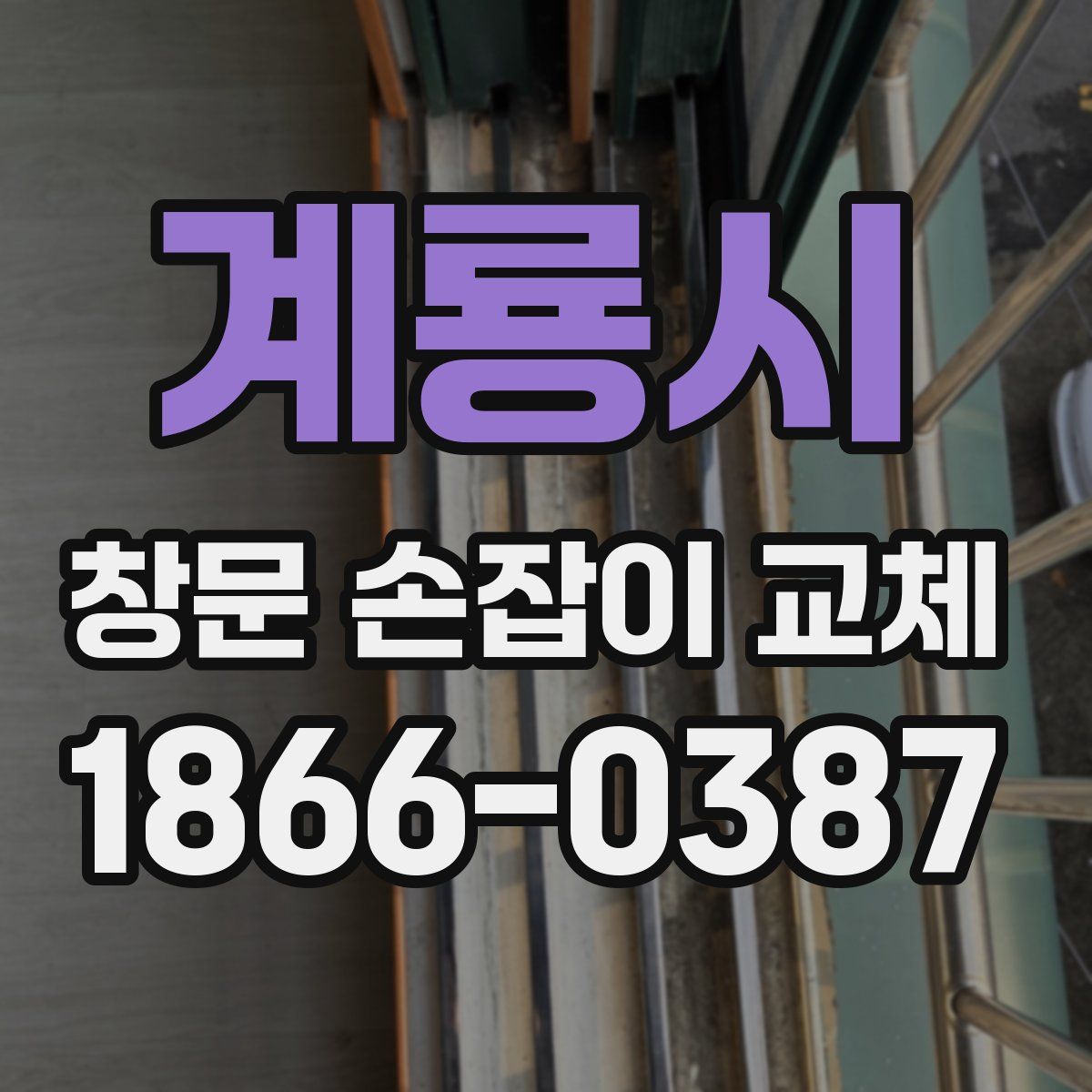 계룡시 창문 손잡이 교체