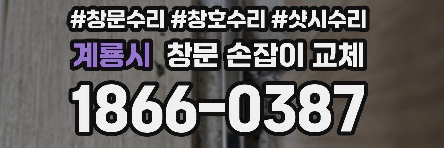 계룡시 창문 손잡이 교체