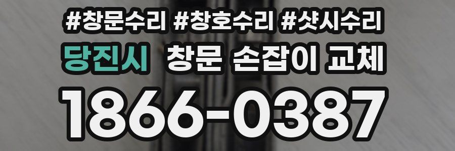 당진시 창문 손잡이 교체