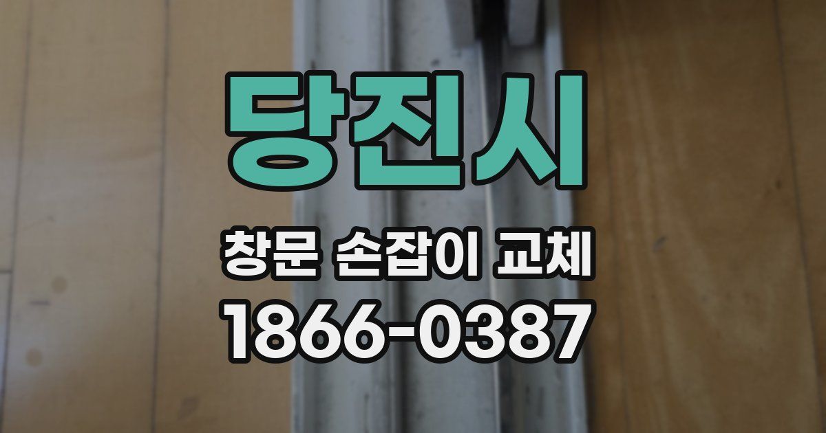 당진시 창문 손잡이 교체