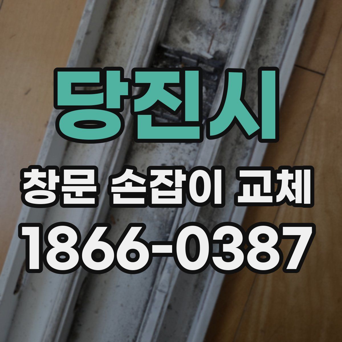 당진시 창문 손잡이 교체