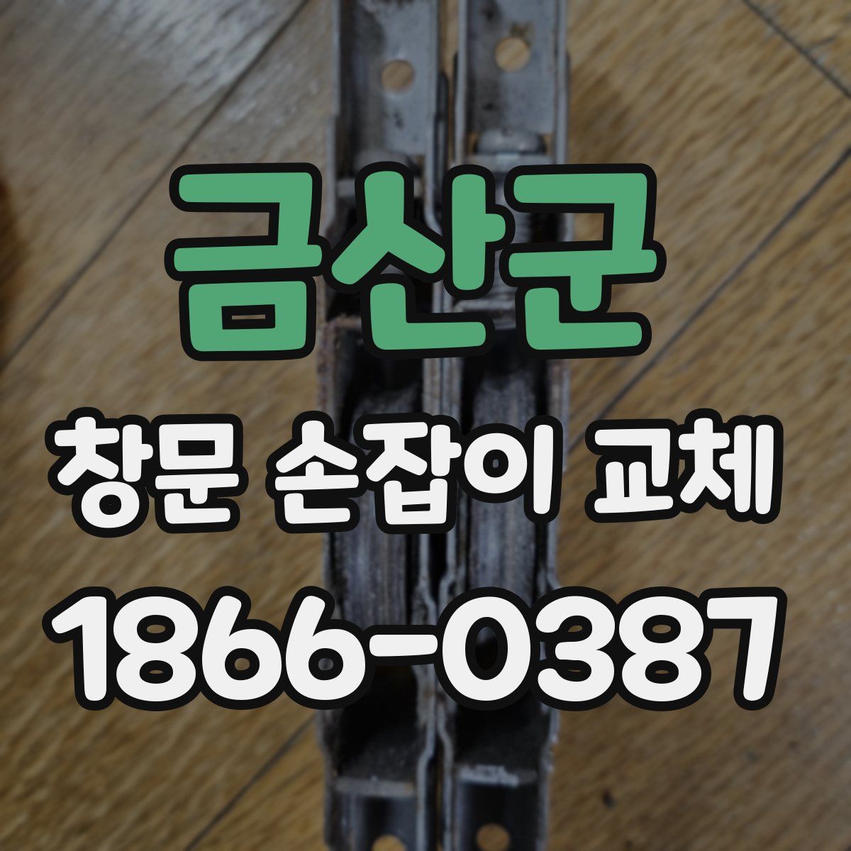 금산군 창문 손잡이 교체