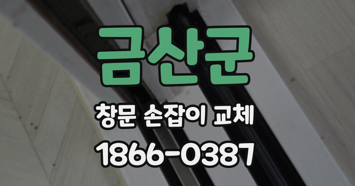금산군 창문 손잡이 교체
