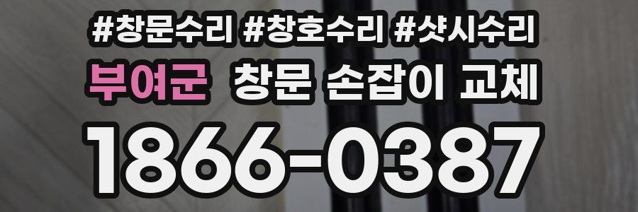 부여군 창문 손잡이 교체