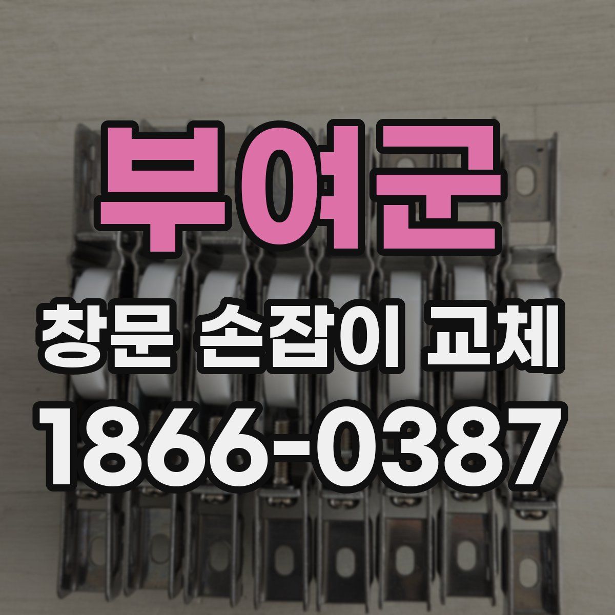 부여군 창문 손잡이 교체