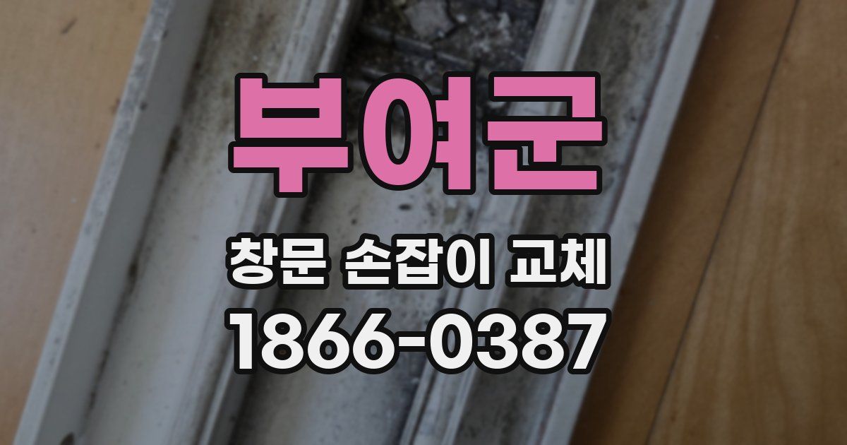 부여군 창문 손잡이 교체