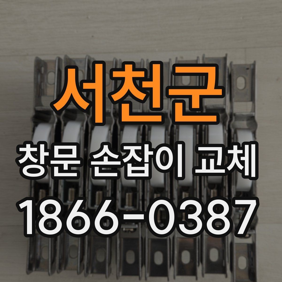 서천군 창문 손잡이 교체 시 자주 생기는 문제