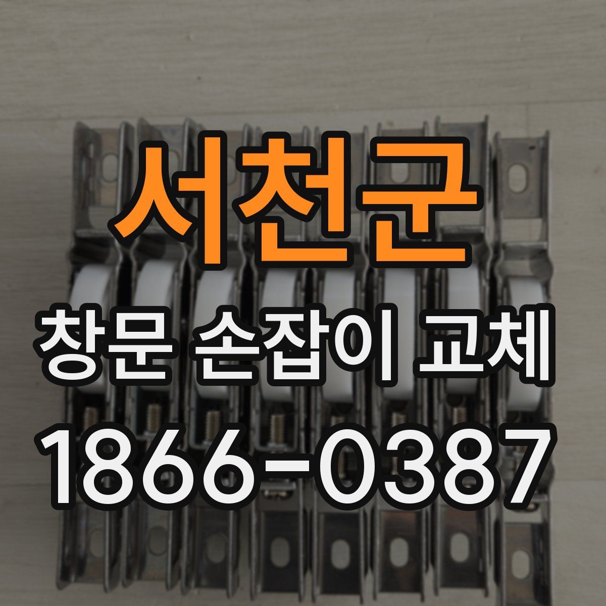 서천군 창문 손잡이 교체