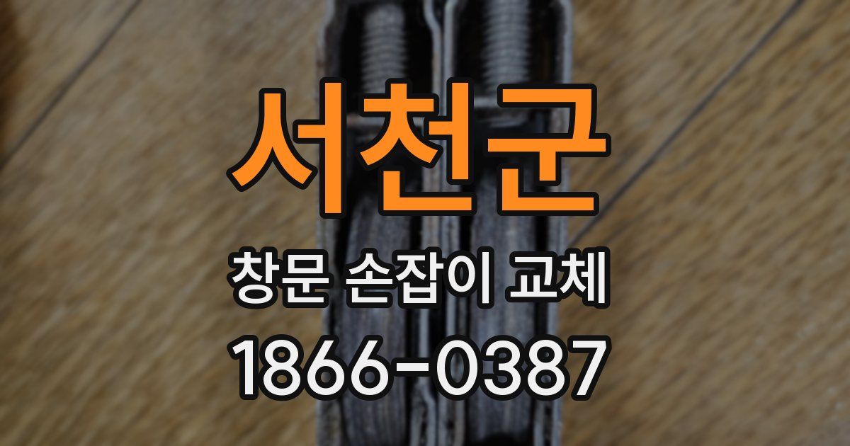 서천군 창문 손잡이 교체