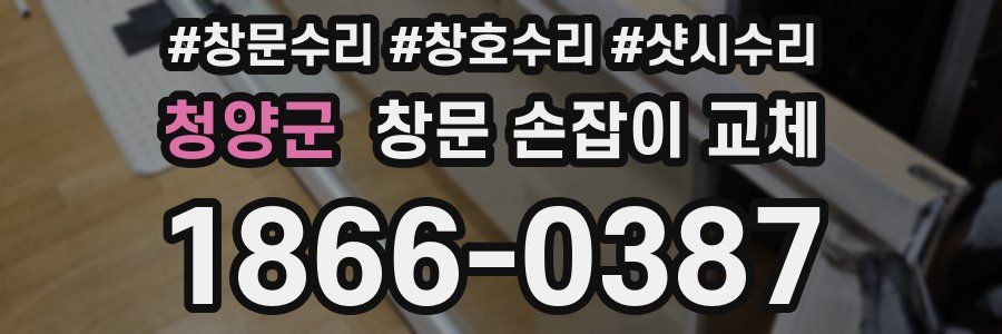 청양군 창문 손잡이 교체