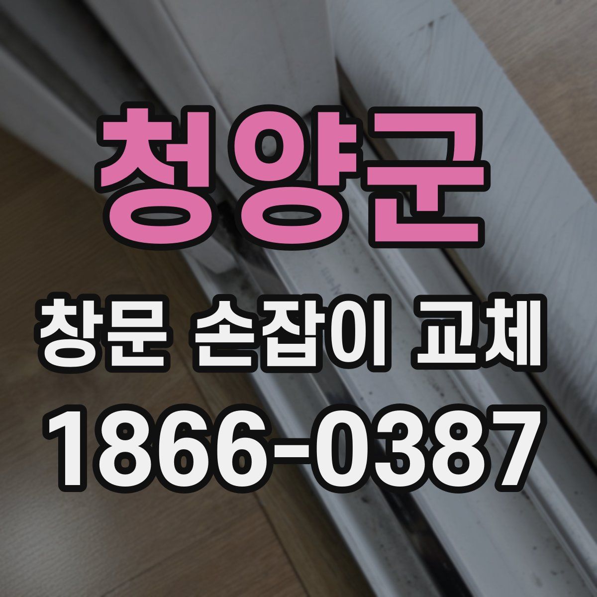 청양군 창문 손잡이 교체