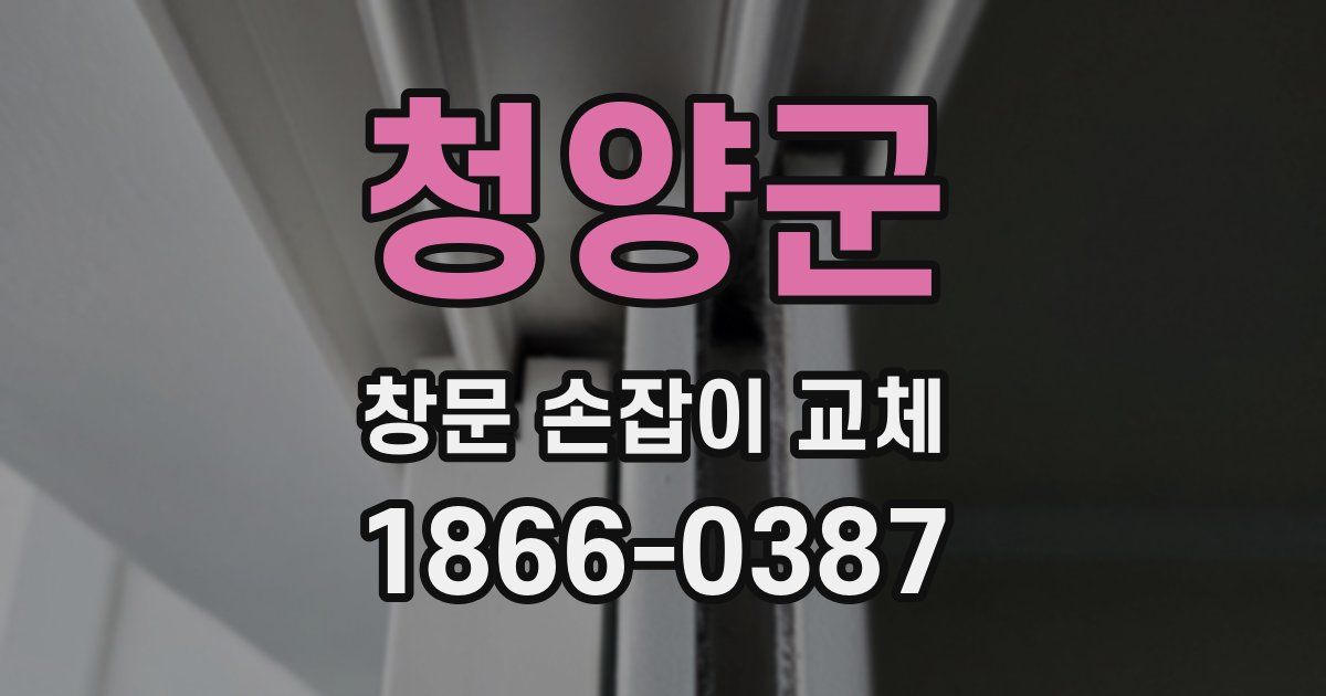 청양군 창문 손잡이 교체