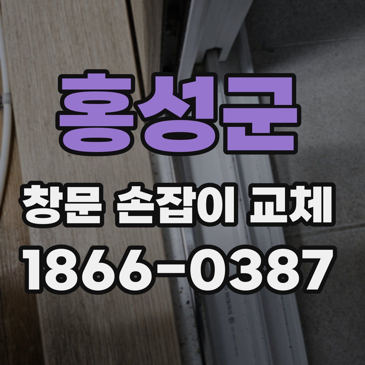 홍성군 창문 손잡이 교체