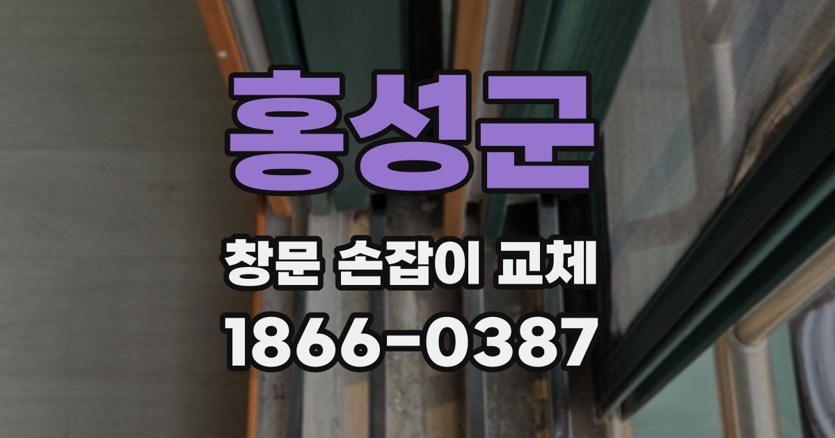 홍성군 창문 손잡이 교체