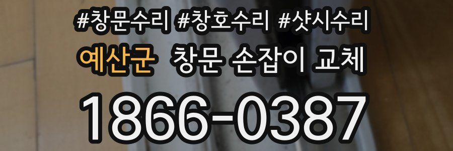 예산군 창문 손잡이 교체