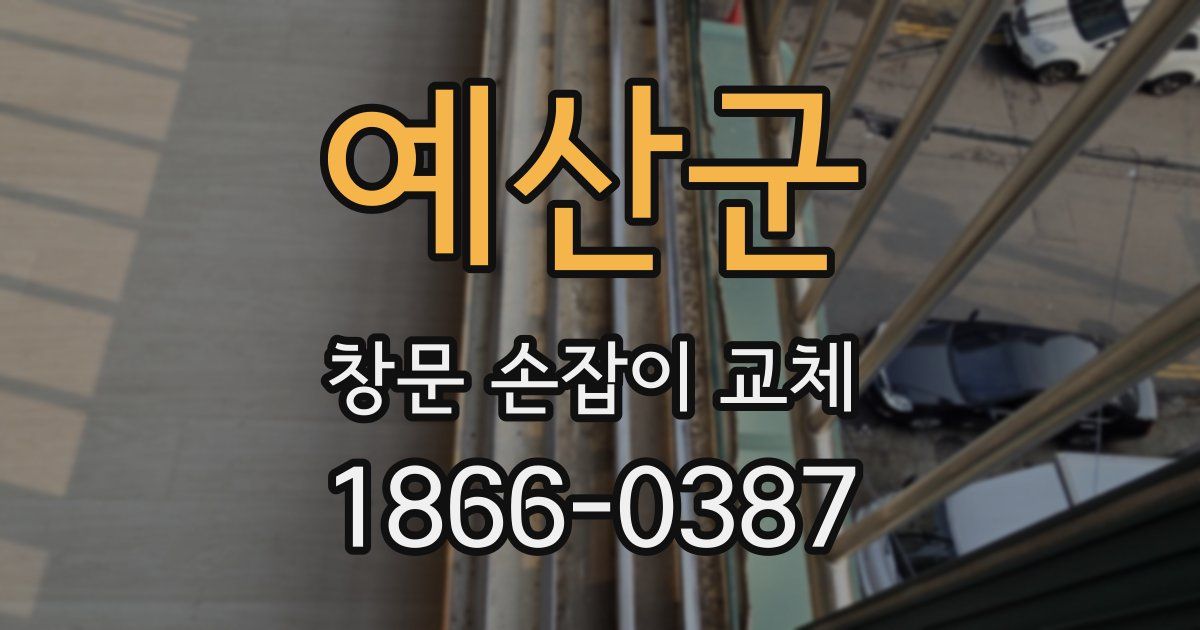 예산군 창문 손잡이 교체