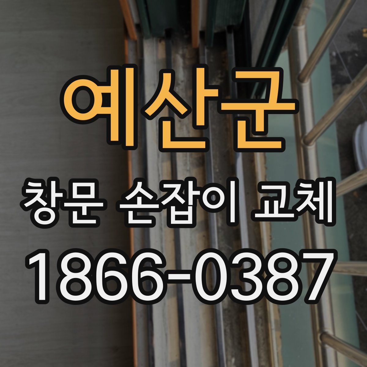 예산군 창문 손잡이 교체