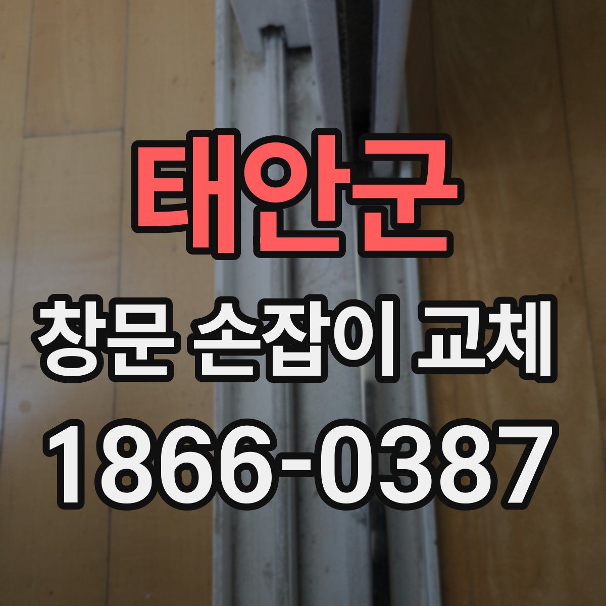태안군 창문 손잡이 교체