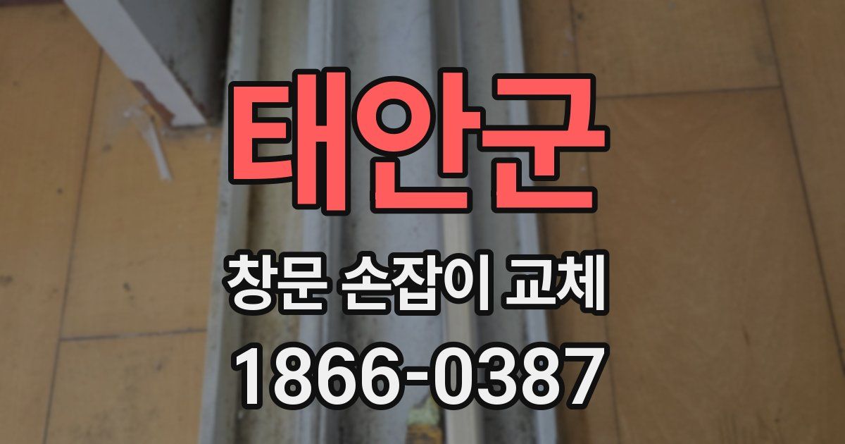 태안군 창문 손잡이 교체