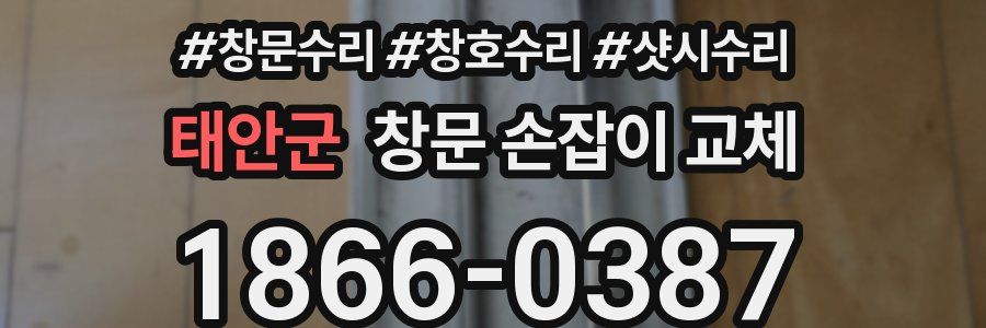 태안군 창문 손잡이 교체