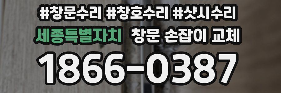 세종특별자치 창문 손잡이 교체