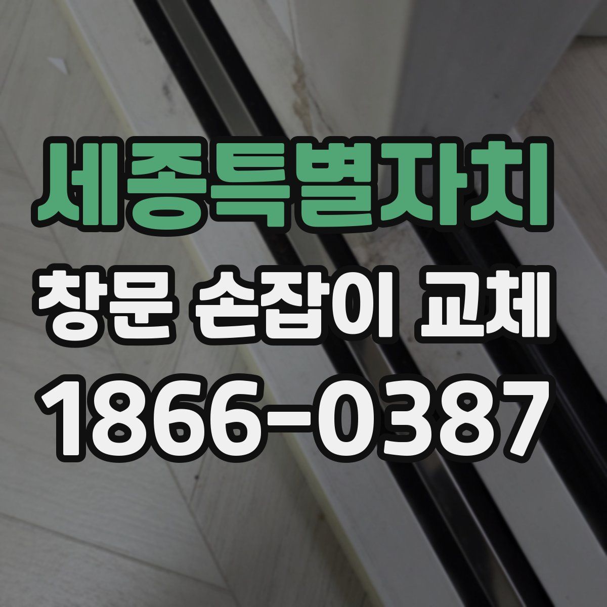 세종특별자치 창문 손잡이 교체
