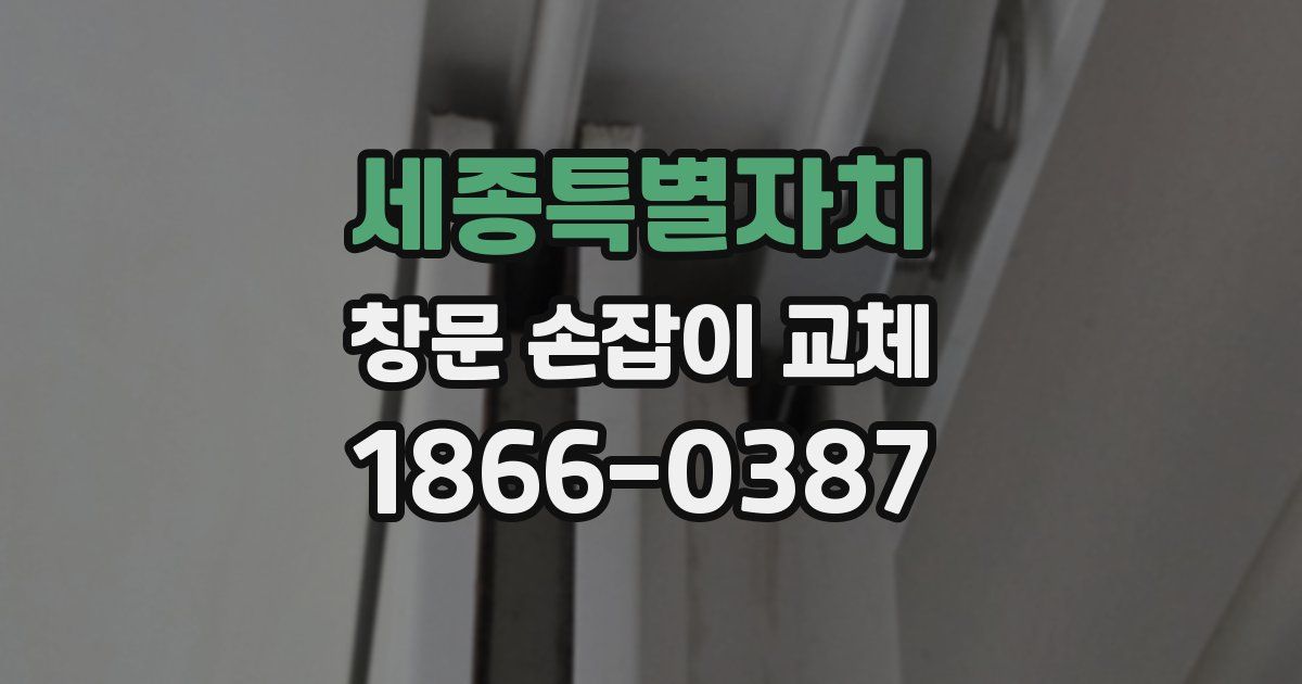 세종특별자치 창문 손잡이 교체