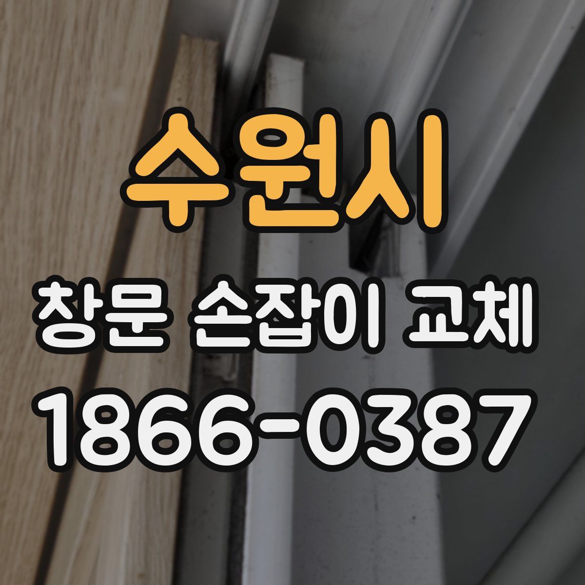 수원시 창문 손잡이 교체